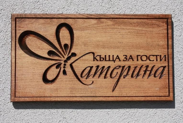 Гостевой дом KATERINA guest house Kocherinovo-24