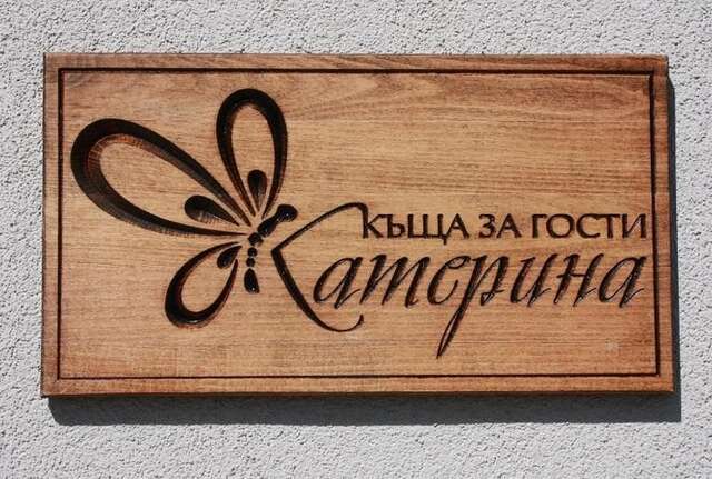 Гостевой дом KATERINA guest house Kocherinovo-23
